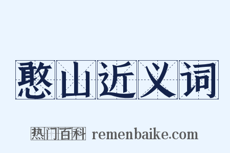 憨山近义词是什么意思的图片